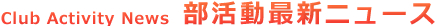 部活動最新ニュース