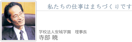 学校法人安城学園理事長　寺部　暁
