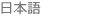 $BF|K\8l(B