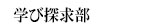 学び探求部 