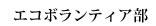 エコボランティア部