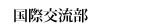 国際交流部