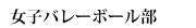 女子バレーボール部