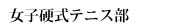 女子硬式テニス部