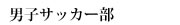 男子サッカー部