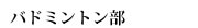 バドミントン部
