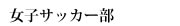 女子サッカー部