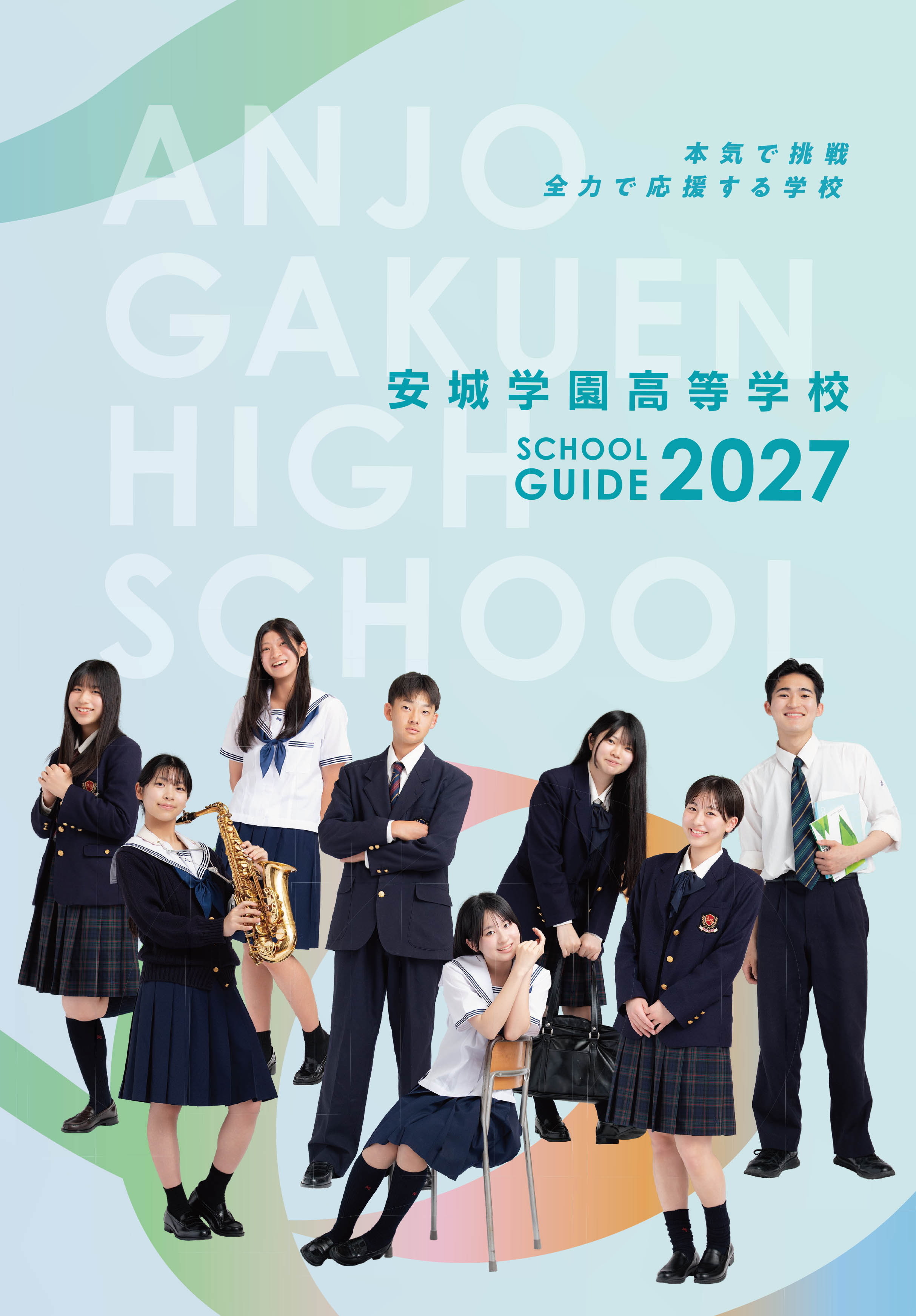 安城 学園 高等 学校