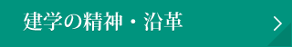 建学の精神・沿革