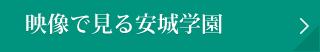 映像で見る安城学園