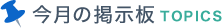 今月の掲示板