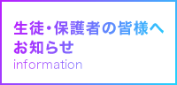 生徒・保護者の皆様へお知らせ