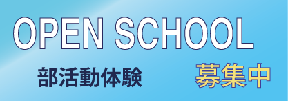 オープンスクール募集中