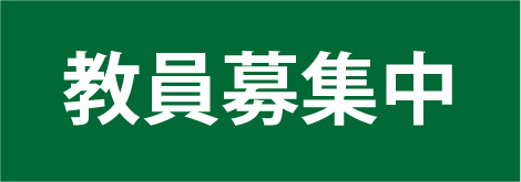 教員募集