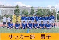 サッカー部男子