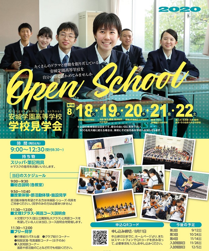 第１回学校見学会 安城学園高等学校