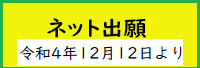 ネット出願