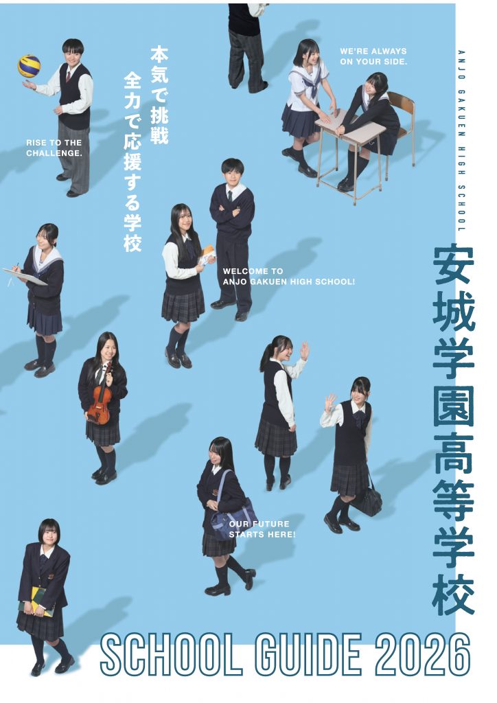 学校案内 2026年度入学生用　表紙